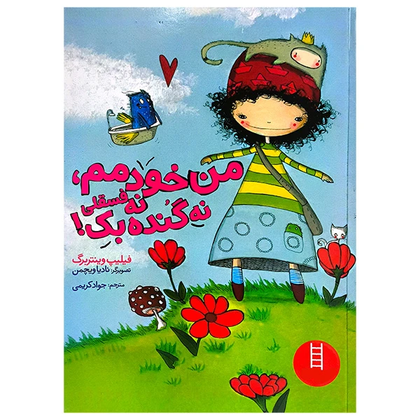 کتاب من خودمم نه فسقلی نه گنده بک اثر فیلیپ وینتربرگ ترجمه جواد کریمی انتشارات فنی ایران