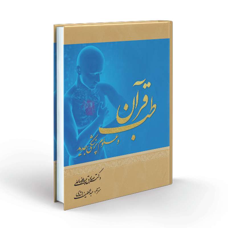  طب قرآن و علوم پزشکی جدید اثر صادق عبدالرضاعلی انتشارات سفیراردهال