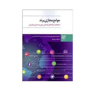 کتاب جوامع مجازی برند اثر دکتر محمد مهدی پورسعید انتشارات ادبیان روز