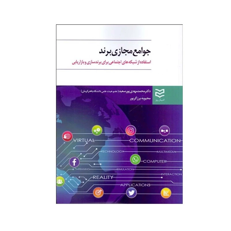 کتاب جوامع مجازی برند اثر دکتر محمد مهدی پورسعید انتشارات ادبیان روز
