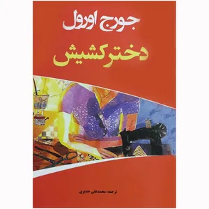 کتاب دختر کشیش اثر جورج اورول انتشارات ییلاق قلم