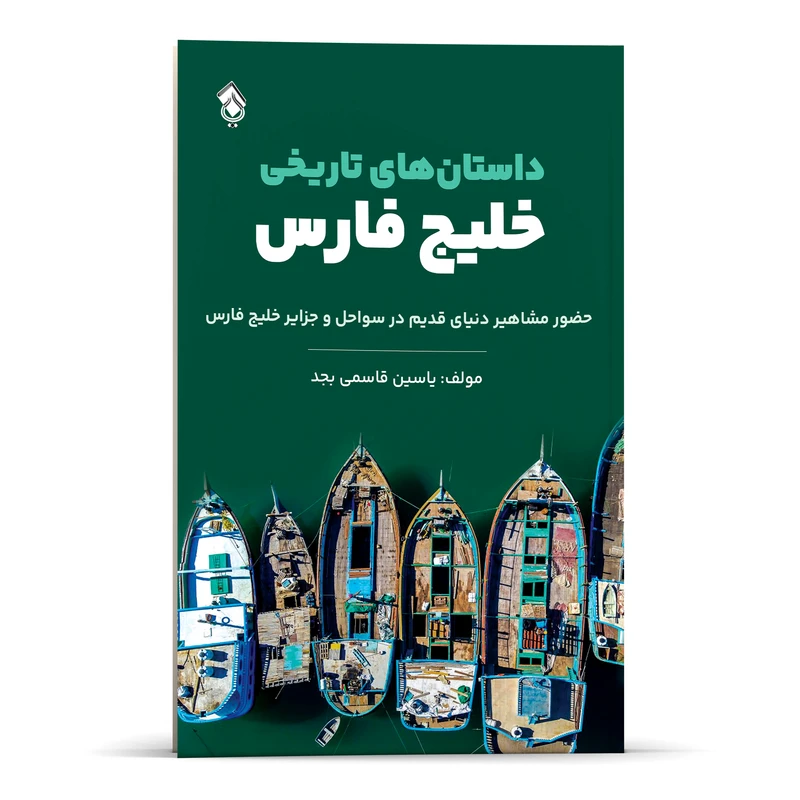 کتاب داستان‌ های تاریخی خلیج فارس ، حضور مشاهیر دنیای قدیم در سواحل و جزایر خلیج فارس اثر یاسین قاسمی بجد انتشارات پل