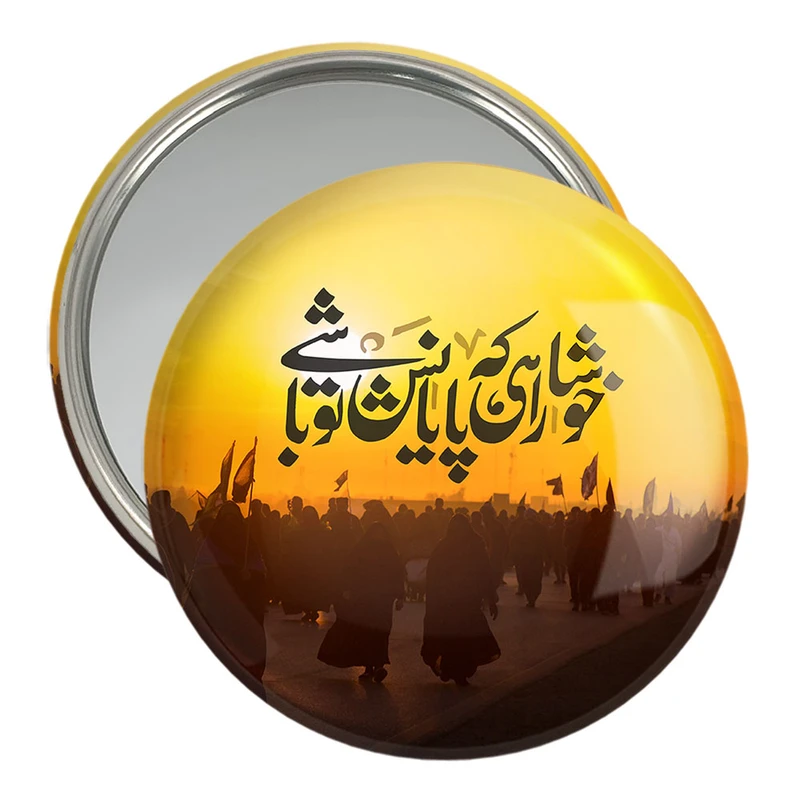 آینه جیبی خندالو مدل محرم خوشا راهی که پایانش تو باشی  کد 7459