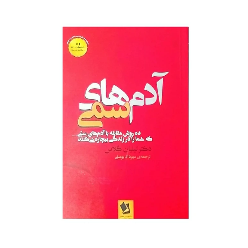 کتاب آدم های سمی اثر دکتر لیلیان گلاس نشر شیرمحمدی