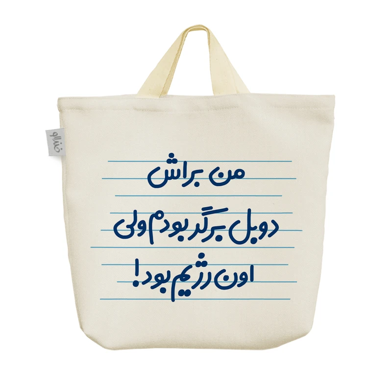 ساک خرید خندالو مدل من براش دوبل برگر بودم ولی اون رژیم بود! کد 3611