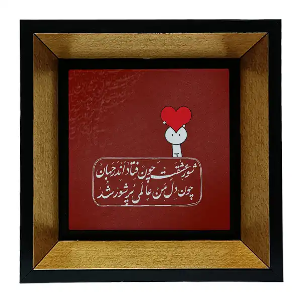 تابلو کاشی طرح شعرگرافی عاشقانه مدل tkk83