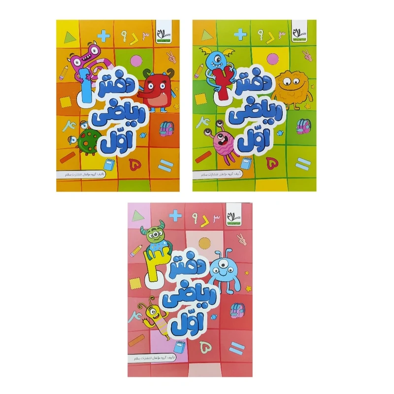 کتاب دفتر ریاضی اول اثر جمعی از نویسندگان انتشارات سلام 3 جلدی