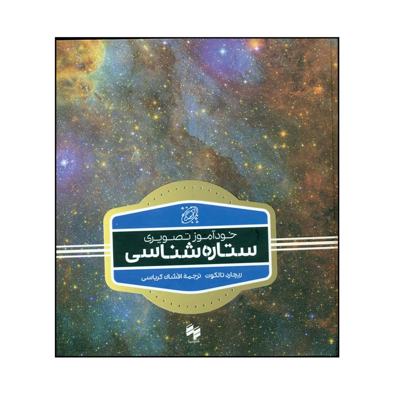 کتاب خودآموز تصویری ستاره شناسی اثر ریچارد تالکوت نشر سینا 