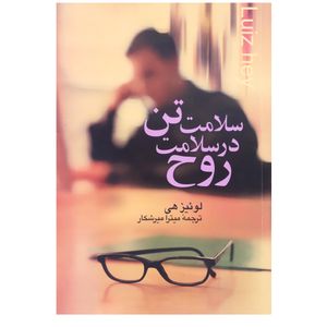 کتاب سلامت تن در سلامت روح اثر لوئیز هی نشر علم