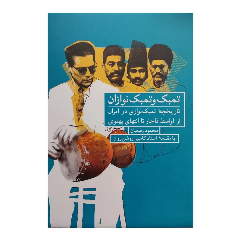 کتاب تمبك و تمبك نوازان اثر محمود رفيعيان انتشارات شباهنگ