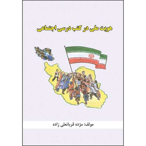 کتاب هویت ملی در کتب درسی اجتماعی دورههای ابتدایی، راهنمایی و متوسطه اثر مژده قربانعلیزاده انتشارات ارسطو