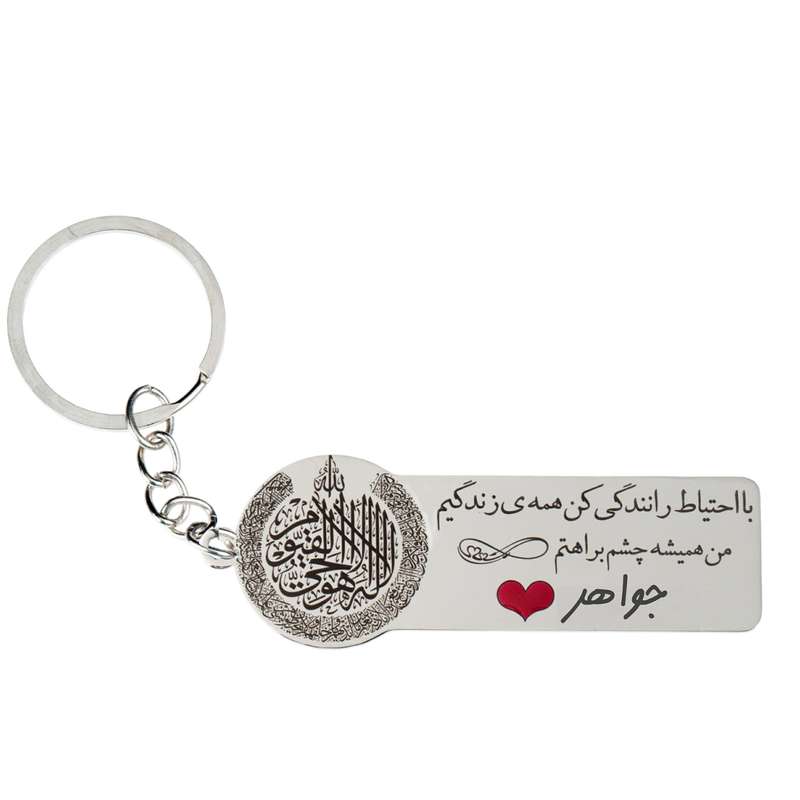 جاکلیدی گيلواره زراوشان مدل با احتیاط رانندگی کن اسم جواهر کد k324 جاکلیدی گيلواره زراوشان مدل با احتیاط رانندگی کن اسم جواهر کد k324