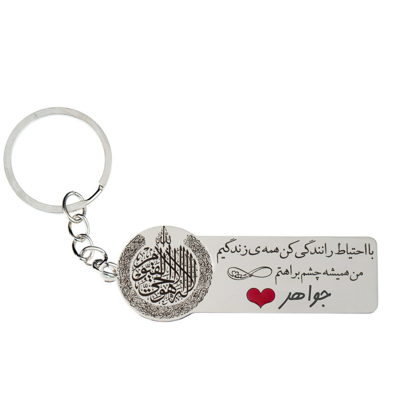 جاکلیدی گيلواره زراوشان مدل با احتیاط رانندگی کن اسم جواهر کد k324 جاکلیدی گيلواره زراوشان مدل با احتیاط رانندگی کن اسم جواهر کد k324