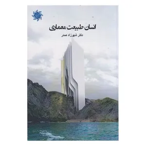 کتاب انسان طبیعت معماری اثر شهرزاد صدر انتشارات علم و دانش