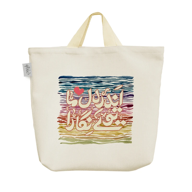 ساک خرید خندالو مدل اندر دل ما تویی نگارا کد 472