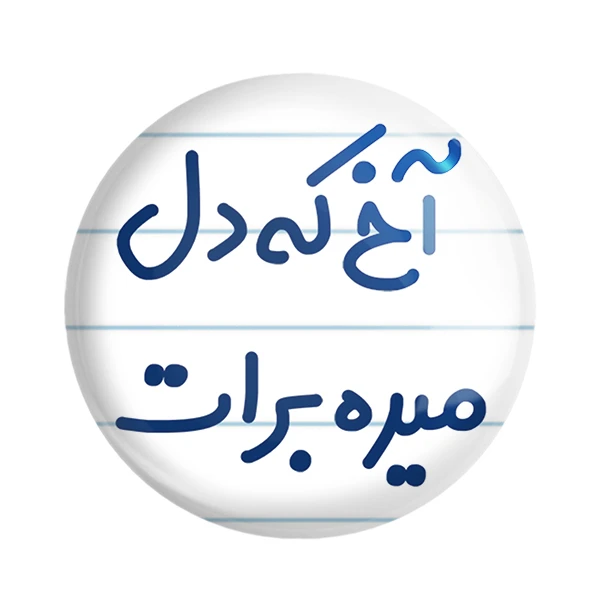مگنت خندالو طرح آخ که دل میره برات کد 6452