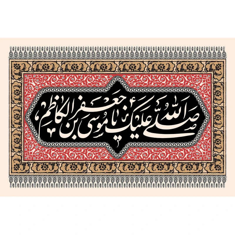 تابلو شاسی مدل صلی الله علیک یا موسی بن جعفر کد T4846