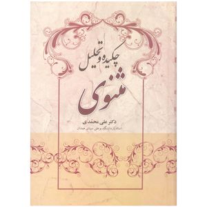 کتاب چکیده و تحلیل مثنوی اثر علی محمدی نشر علم 