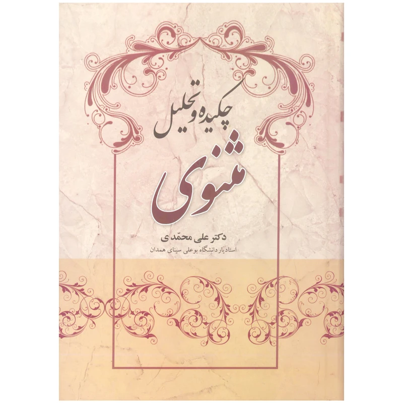 کتاب چکیده و تحلیل مثنوی اثر علی محمدی نشر علم 