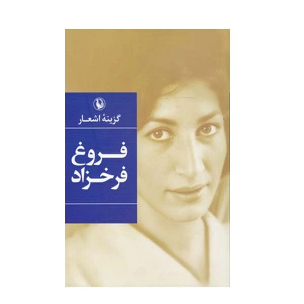 کتاب گزیده اشعار فروغ فرخزاد انتشارات مروارید