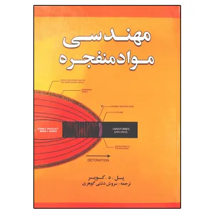 کتاب مهندسی مواد منفجره اثر پل . د . کوپر انتشارات نقش نگین 