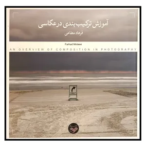 کتاب آموزش تركيب بندی در عكاسی اثر فرهاد مطاعی انتشارات پرگار