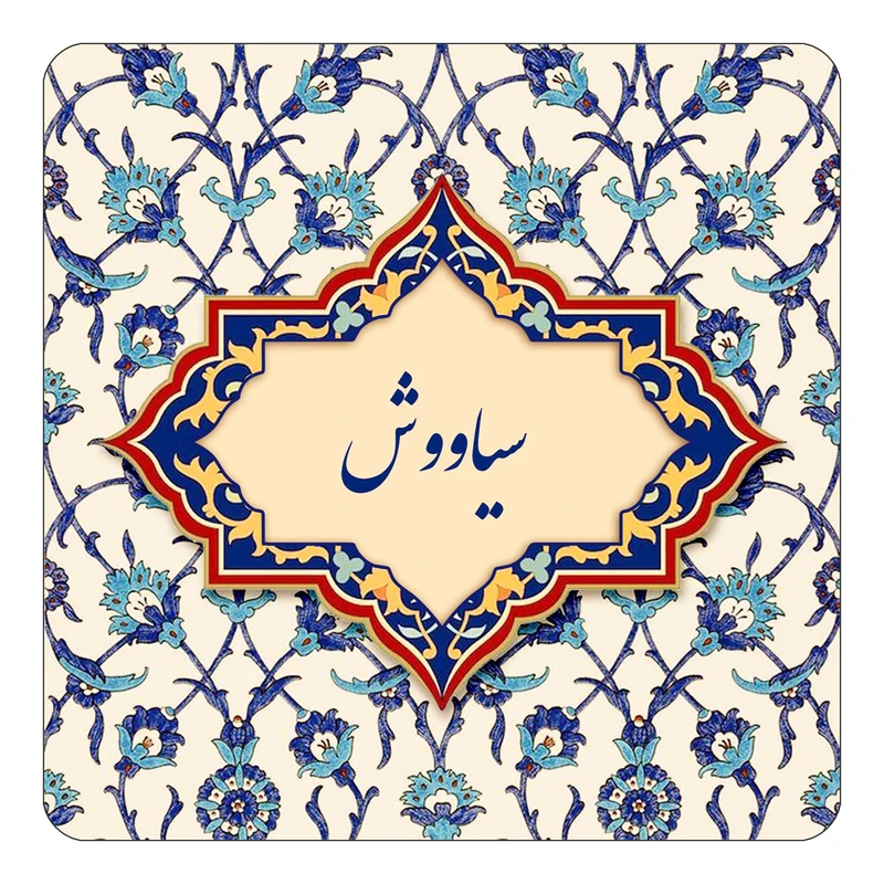 مگنت کاکتی طرح اسم سیاووش مدل اسلیمی کد mn85510