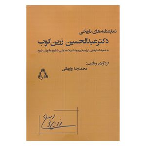 کتاب نمایشنامه های تاریخی دکتر عبدالحسین زرین کوب اثر محمدرضا روزبهانی انتشارات افراز