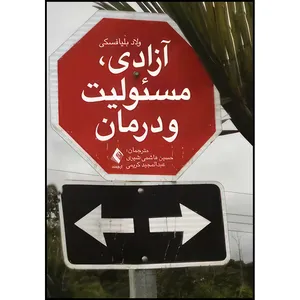 کتاب آزادی، مسئولیت و درمان اثر ولاد بلیافسکی انتشارات ارجمند