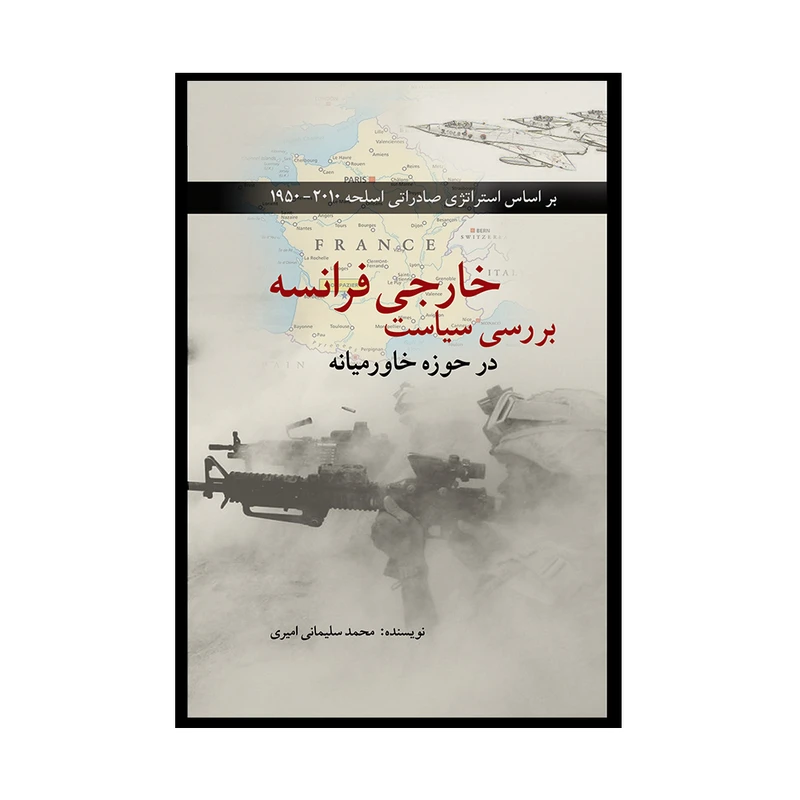 کتاب بررسی سیاست خارجی فرانسه در حوزه خاورمیانه اثر محمد سلیمانی امیری انتشارات پژواک فرزان