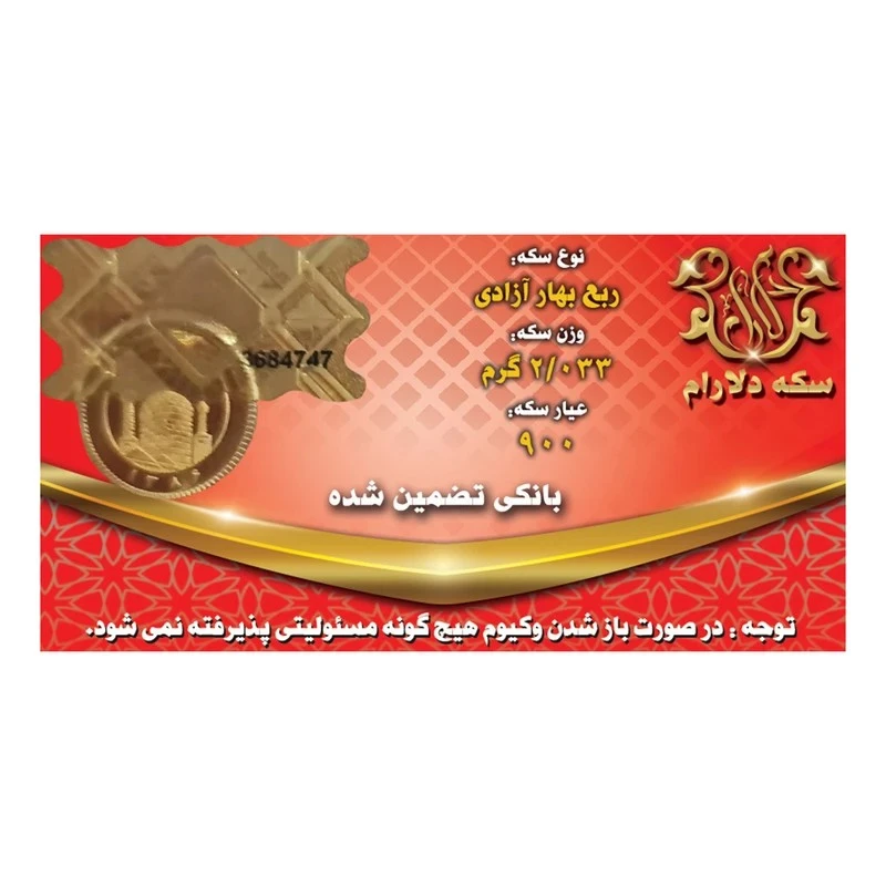 ربع سکه طلا بهار آزادی بانکی بعد 86 سکه دلارام -cst