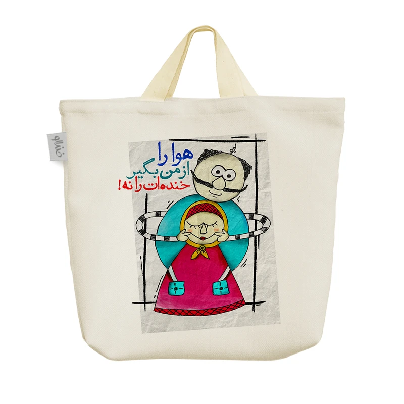 ساک خرید خندالو مدل هوا را از من بگیر خنده ات را نه کد 569