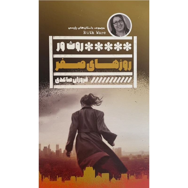 کتاب روزهای صفر اثر فروزان صاعدی انتشارات گويا
