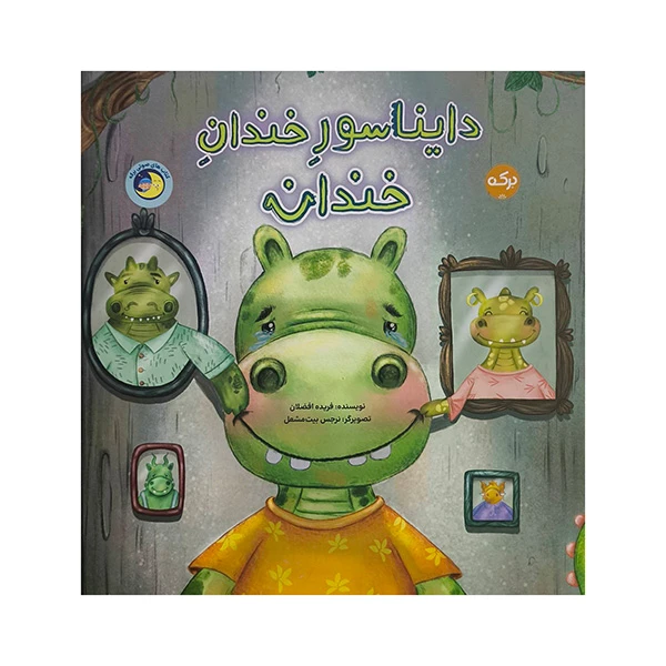 کتاب دايناسور خندان خندان اثر فريده افضلان نشر بركه