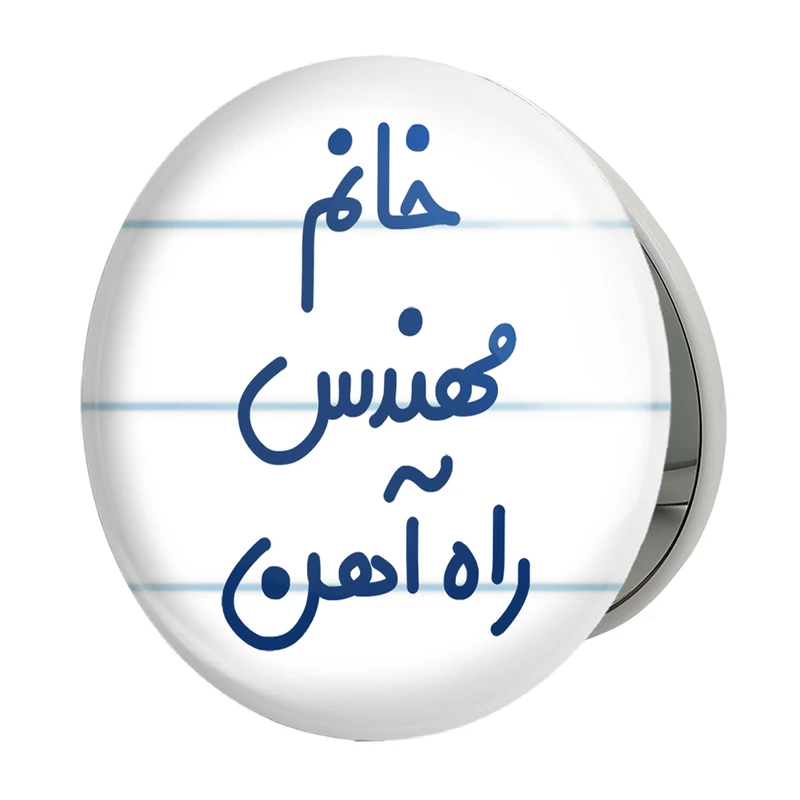 آینه جیبی خندالو طرح خانم مهندس راه آهن مدل تاشو کد 7989 