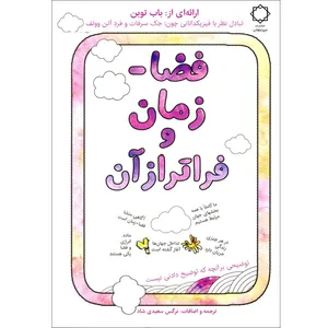 كتاب فضا زمان و فراتر از آن اثر باب توبن انتشارات اميد انقلاب