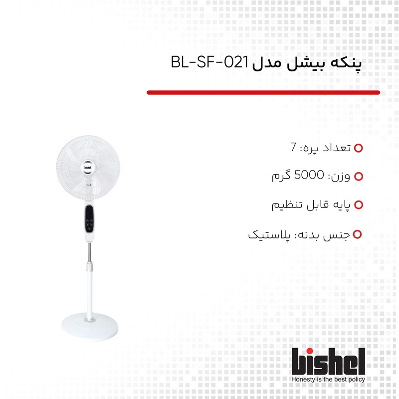 پنکه بیشل مدل BL-SF-021 پنکه بیشل مدل BL-SF-021