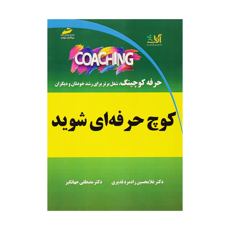 کتاب کوچ حرفه ای شوید اثر دکتر غلامحسین رادمرد قدیری و دکتر مصطفی جهانگیر انتشارات دیباگران تهران