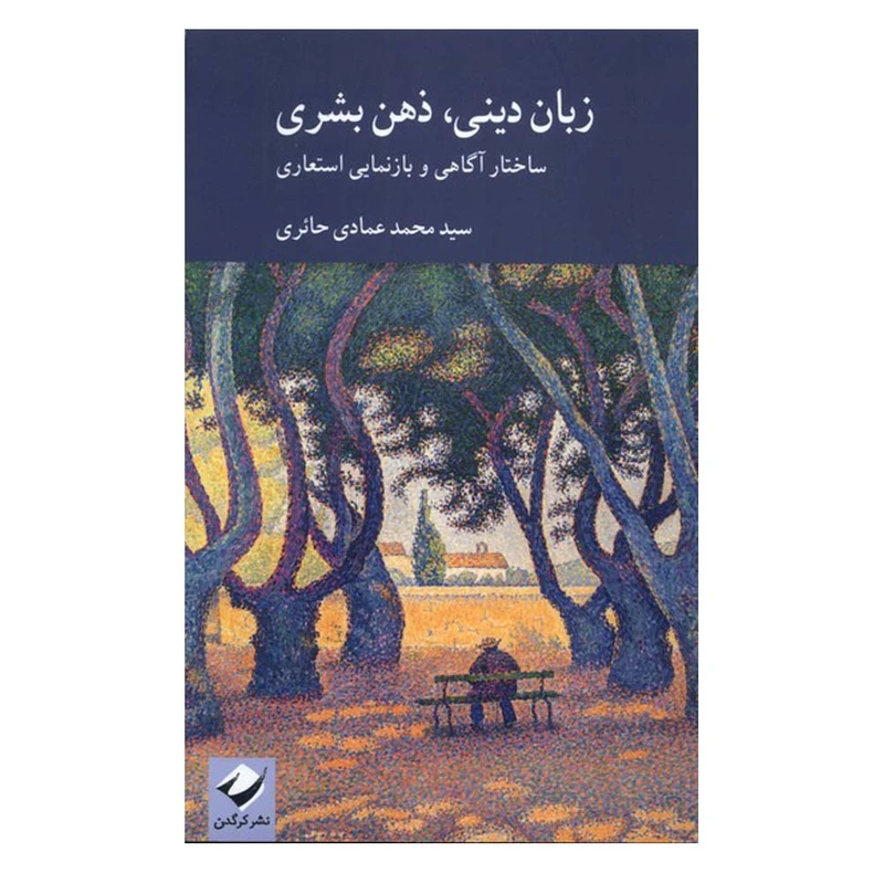 کتاب زبان دینی، ذهن بشری اثر سید محمد عمادی حائری نشر کرگدن
