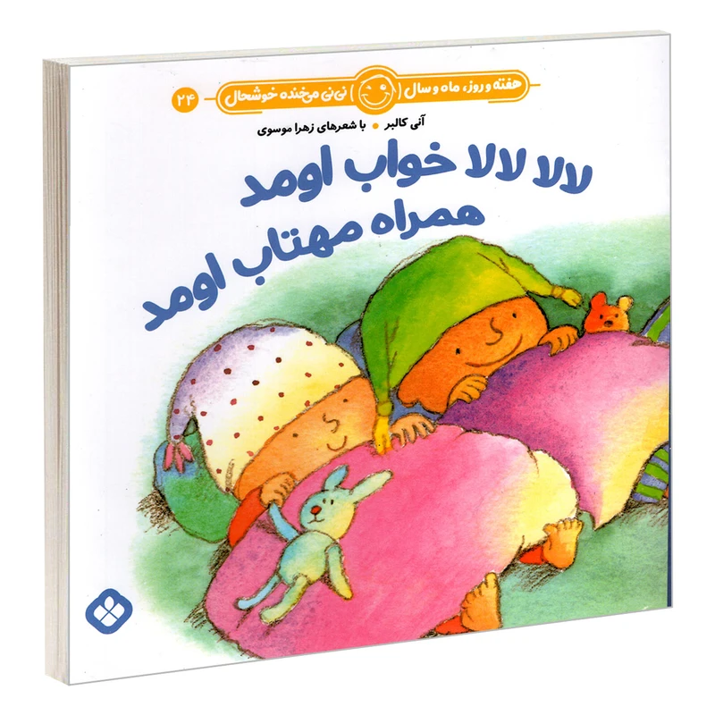 کتاب لالا لالا خواب اومد همراه مهتاب اومد اثر آنی کالبر و زهرا موسوی انتشارات پنجره