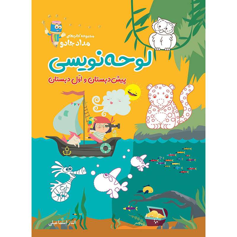 کتاب لوحه نویسی پیش دبستان و اول دبستان اثر الناز اسماعیلی انتشارات خانه کاغذی کتاب لوحه نویسی پیش دبستان و اول دبستان اثر الناز اسماعیلی انتشارات خانه کاغذی