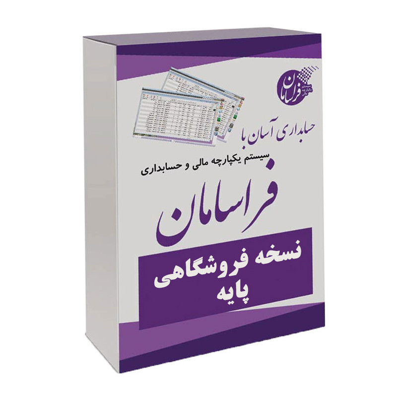 نرم افزار حسابداری نسخه فروشگاهی پایه نشر فراسامان نرم افزار حسابداری نسخه فروشگاهی پایه نشر فراسامان