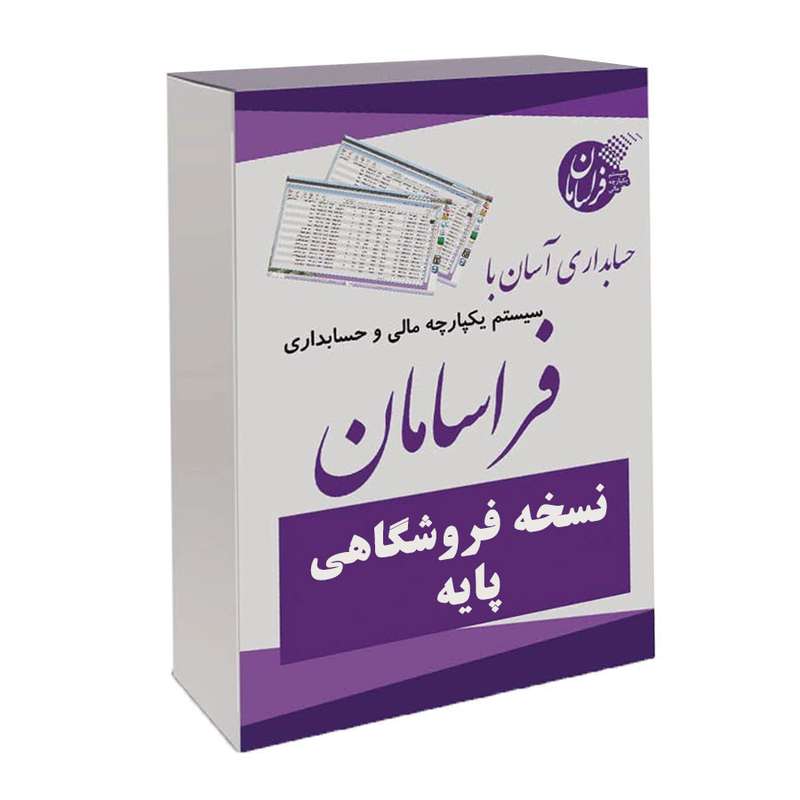 نرم افزار حسابداری نسخه فروشگاهی پایه نشر فراسامان نرم افزار حسابداری نسخه فروشگاهی پایه نشر فراسامان