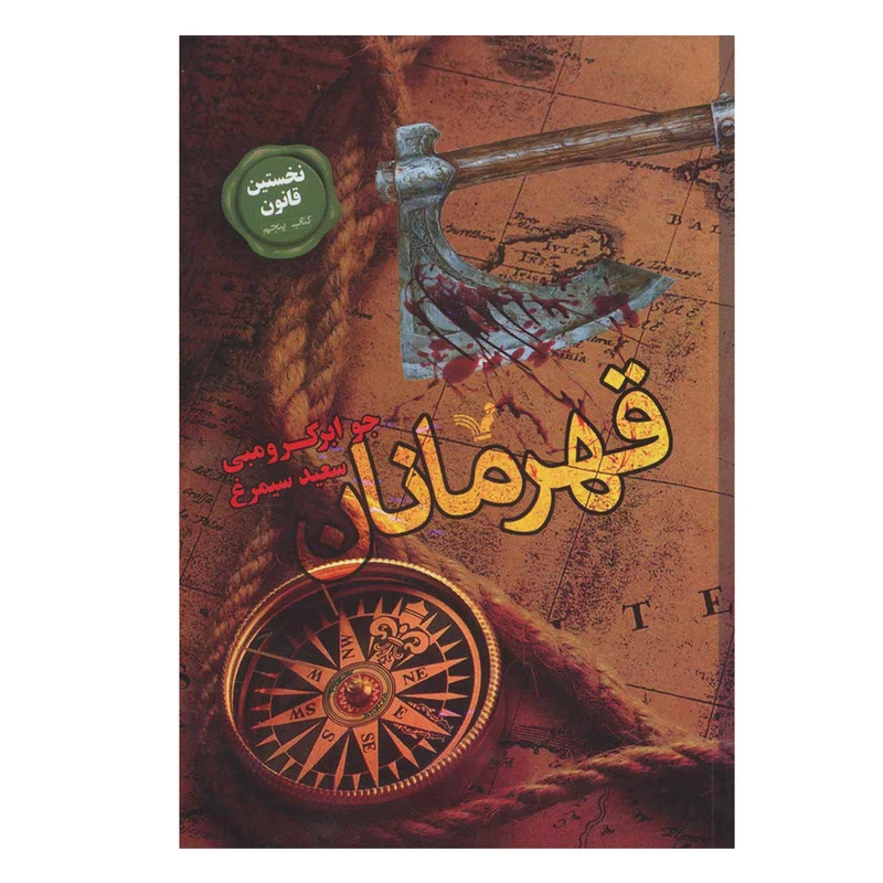 کتاب نخستین قانون قهرمانان اثر جو ابرکرومبی نشر کتابسرای تندیس