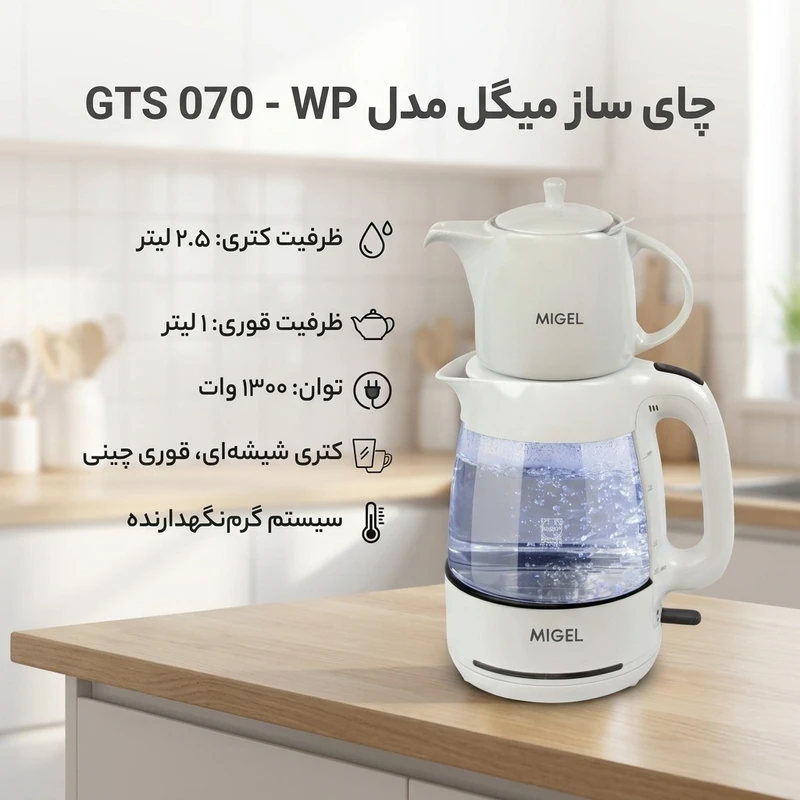 عکس شماره 3 : چای ساز میگل مدل gts 070-wp
