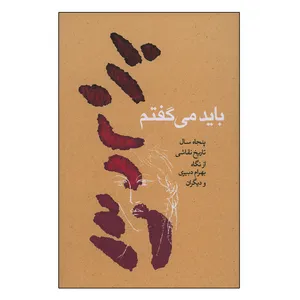 کتاب باید می گفتم اثر جمعی از نویسندگان انتشارات کارنامه