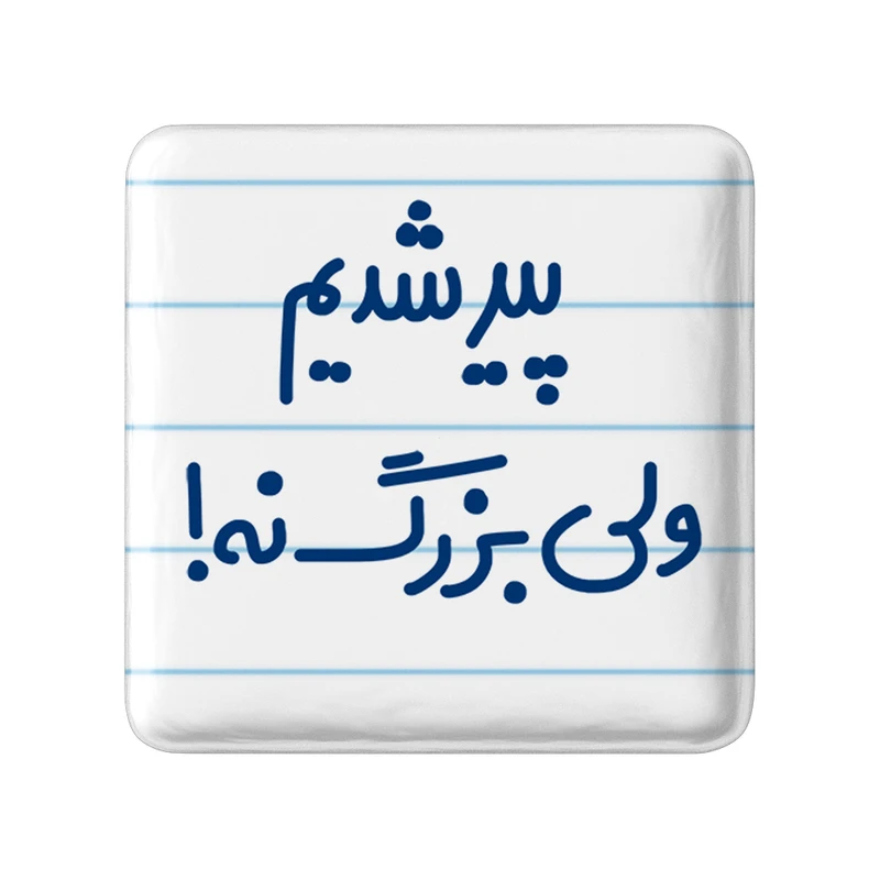 مگنت خندالو مدل پیر شدیم ولی بزرگ نه ! کد 6547