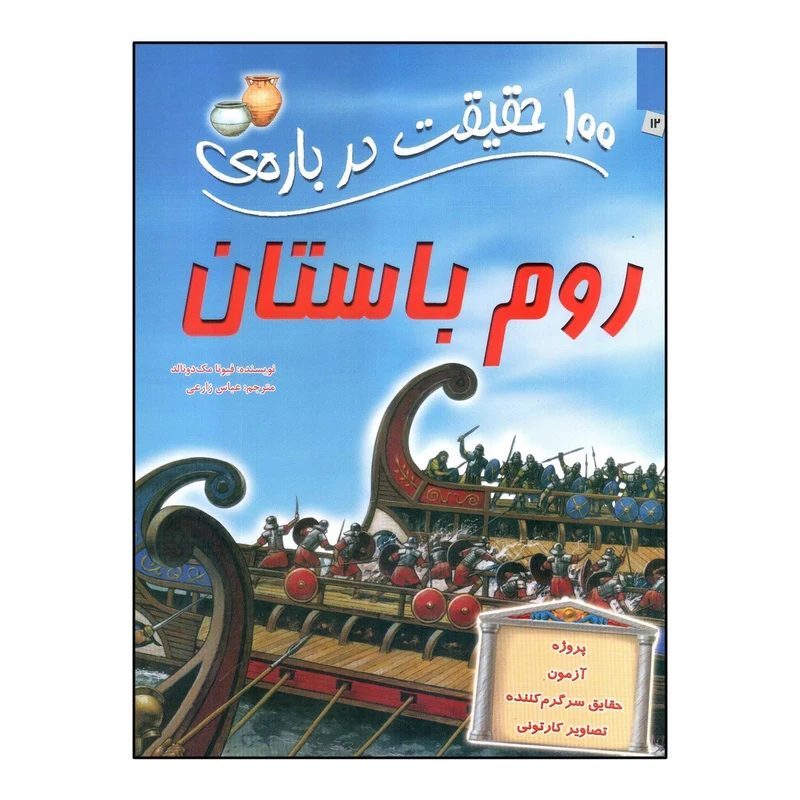 کتاب 100 حقیقت درباره ی روم باستان اثر فیونا مک دونالد ترجمه عباس زارعی انتشارات سایه گستر