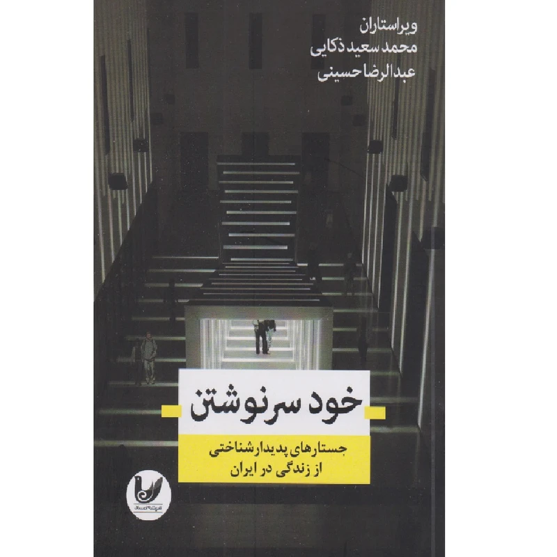 کتاب خودسر نوشتن اثر جمعی از نویسندگان انتشارات اندیشه