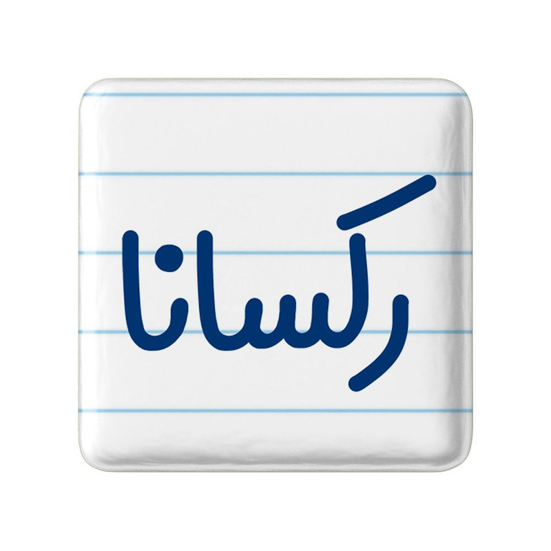 مگنت خندالو مدل رکسانا کد 8309